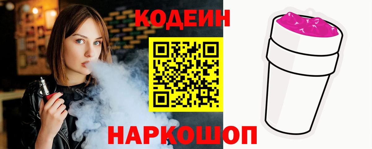 Кодеин Purple Drank  Вход с VPN  Кодеиновый сироп Lean напиток Lean (лин)  Симферополь 